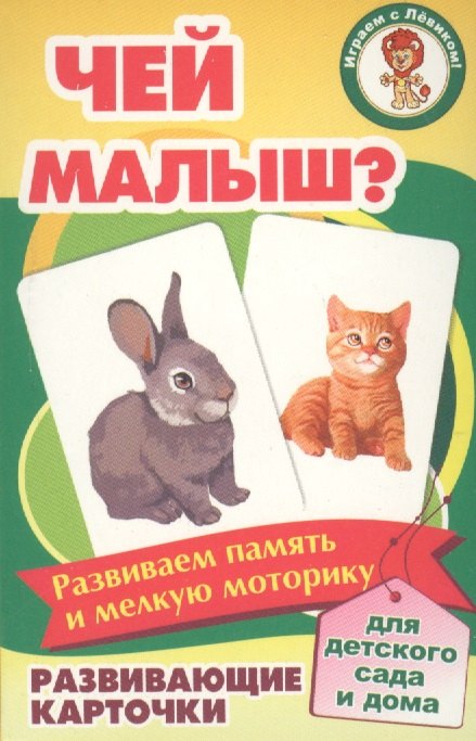 

Чей малыш Развивающие карточки (17-4107) (3+) (коробка)