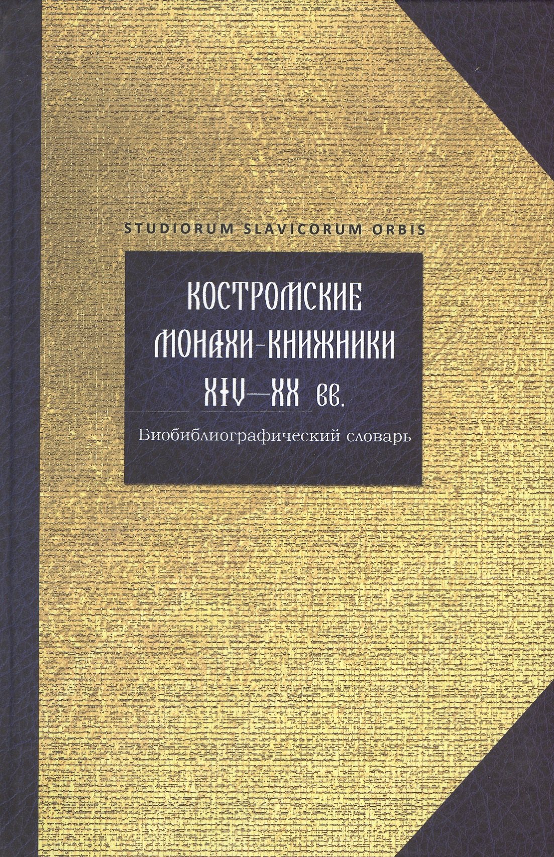 

Костромские монахи-книжники 14-20 вв. Библиограф. словарь (Studiorum slavicorum orbis) Горохова