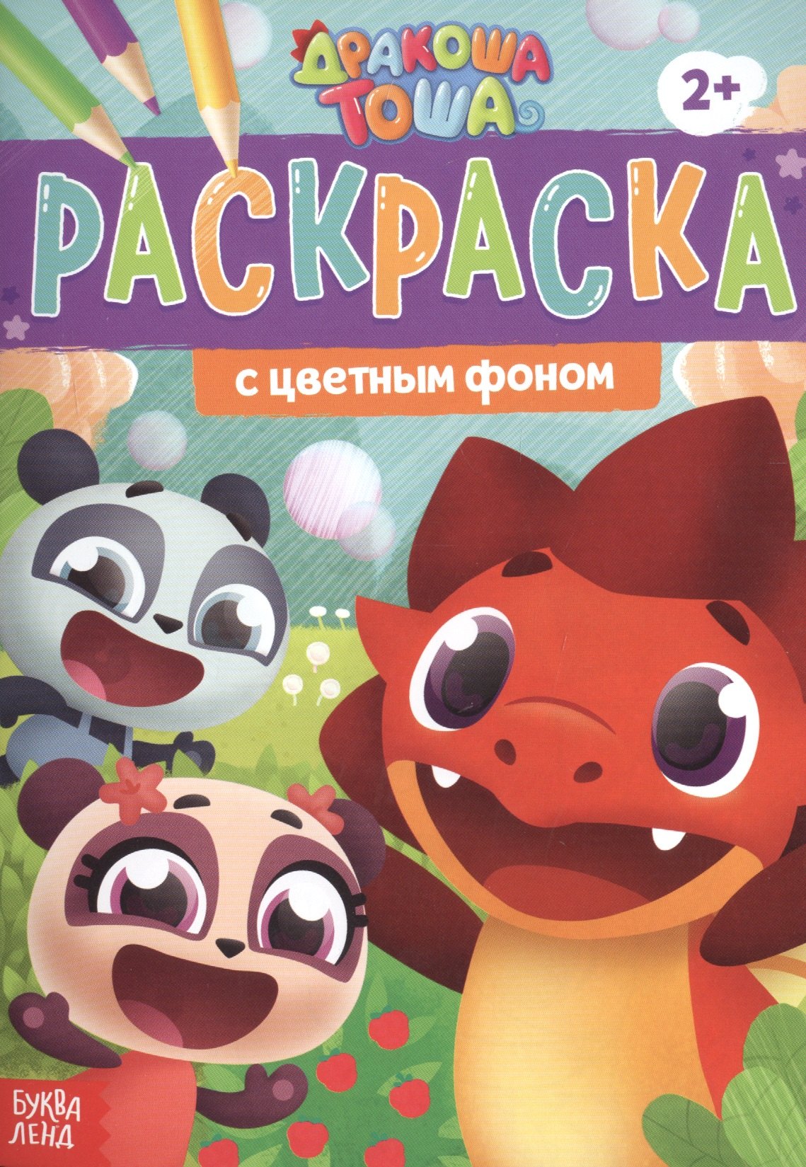 Раскраска с цветным фоном Дракоша Тоша 49₽