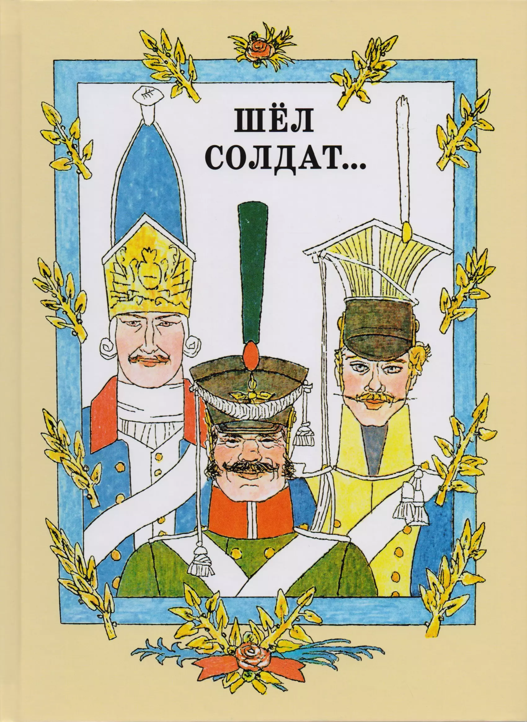 Шёл солдат… Русские народные сказки. Художник М. Майофис