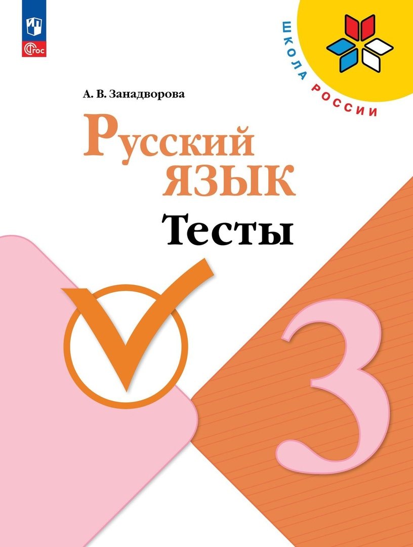 

Русский язык. 3 класс. Тесты. Учебное пособие. 5-е издание, переработанное