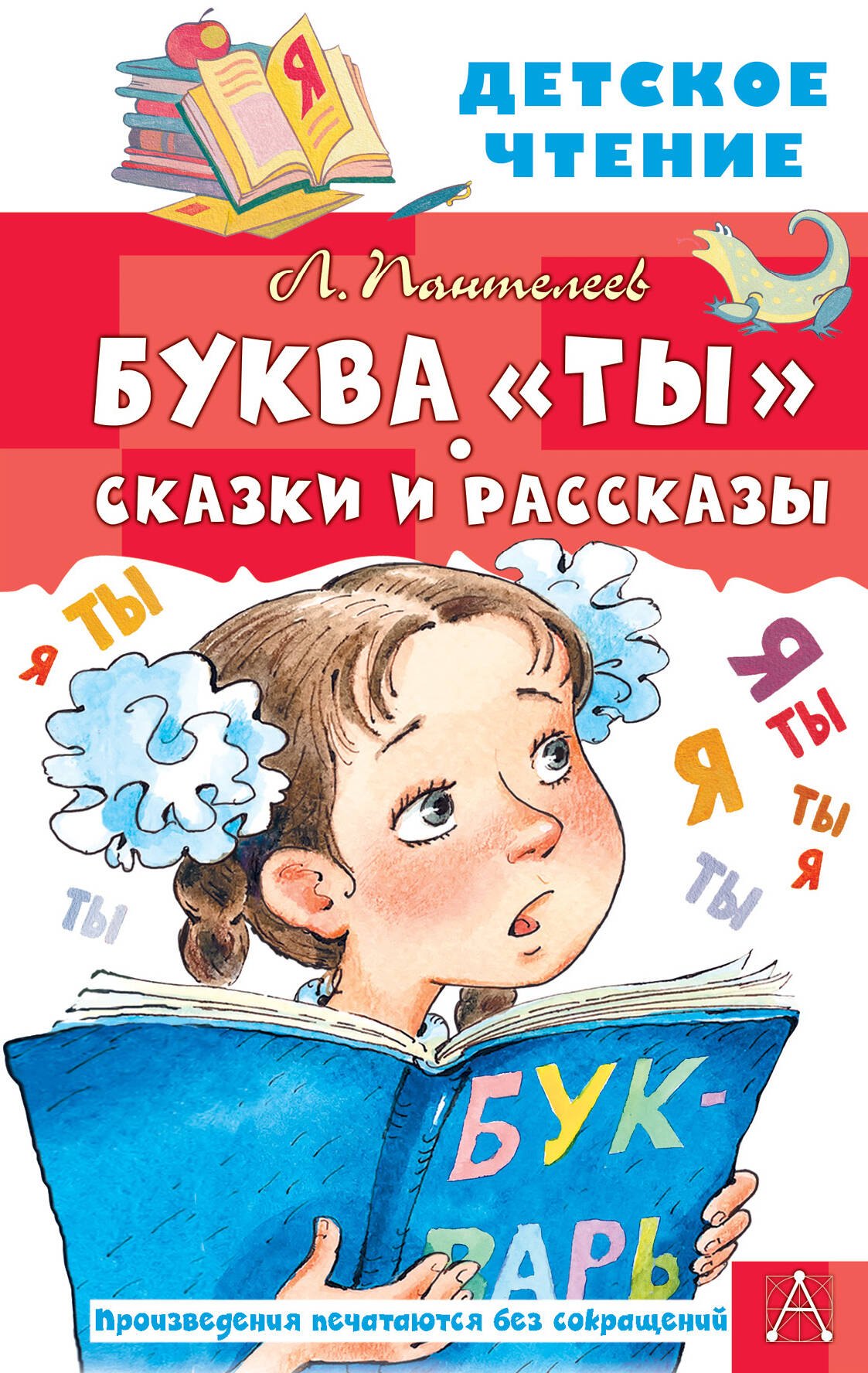 

Буква "ты". Сказки и рассказы