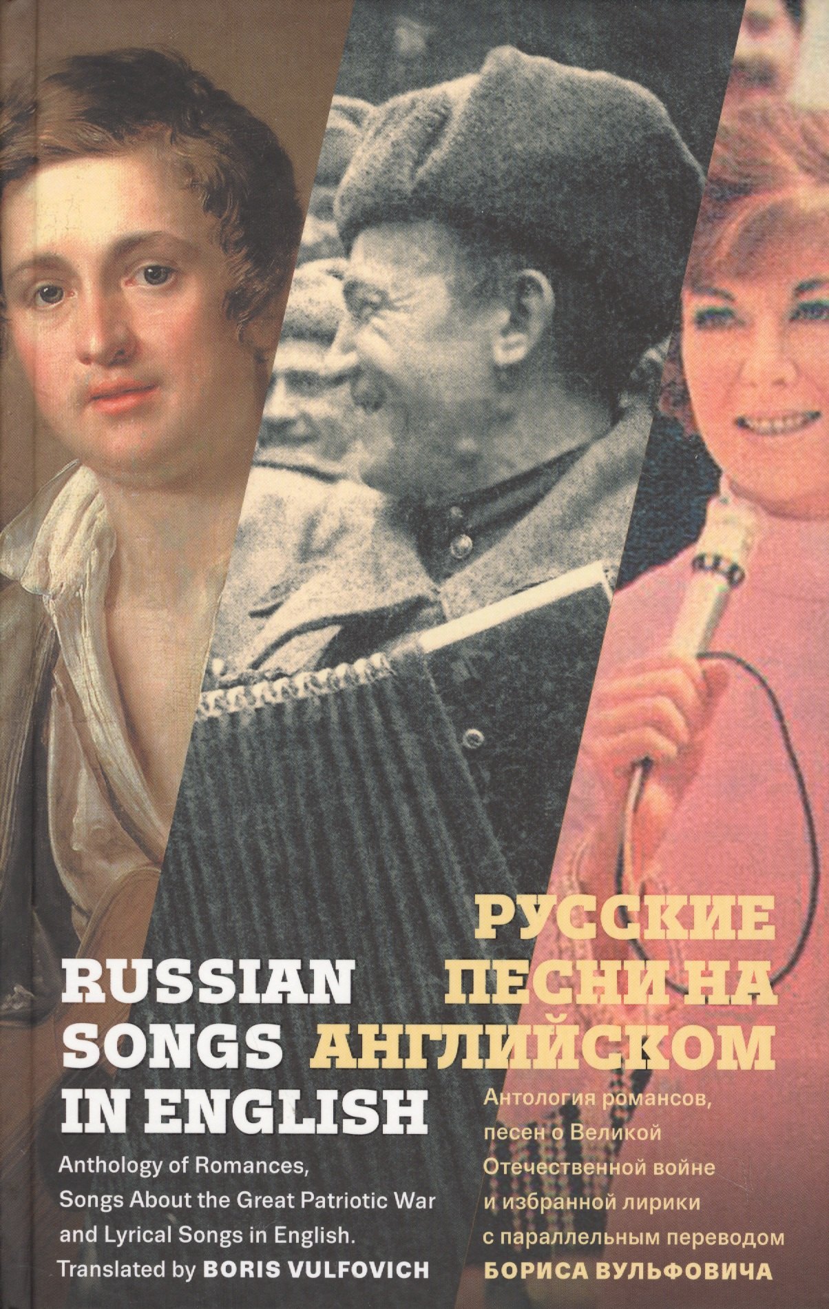 

Русские песни на английском. Антология романсов, песен о Великой Отечественной войне и избранной лирики с параллельным переводом Бориса Вульфовича