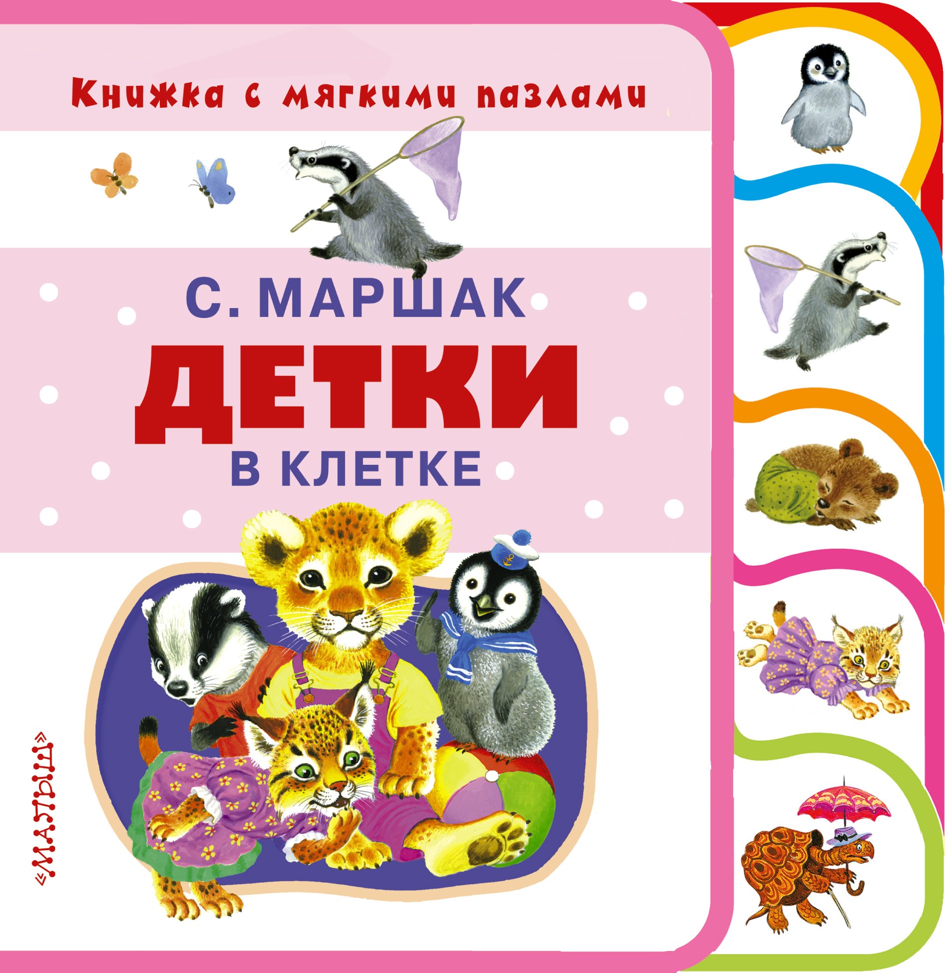 Маршак Самуил Яковлевич: Детки в клетке