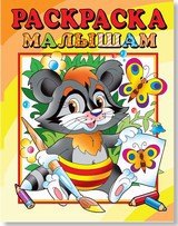 Раскраска малышам Енот 56₽