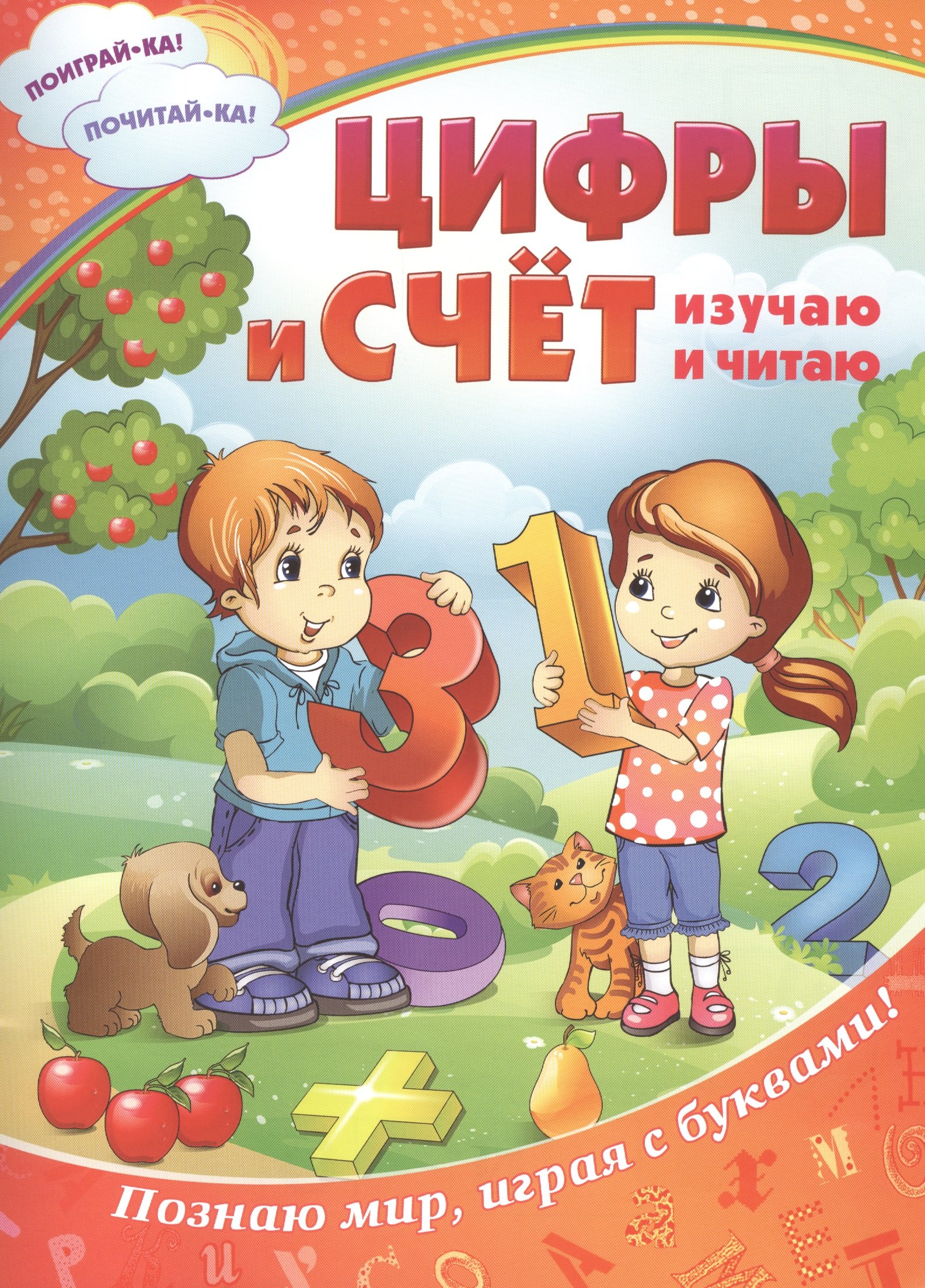 Цифры и счет изучаю и читаю 72₽