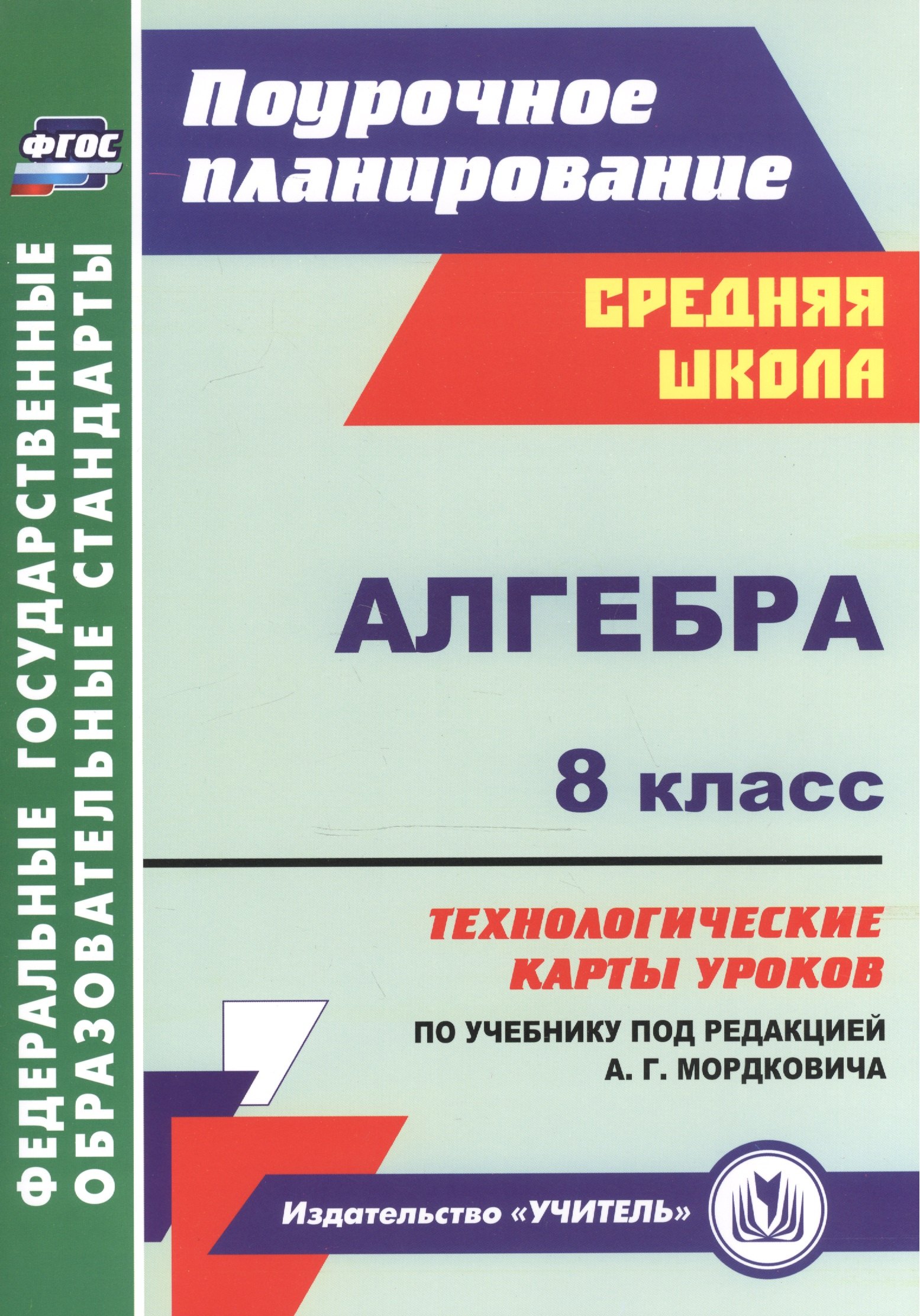 

Алгебра. 8 класс: технологические карты уроков по учебнику под редакцией А.Г. Мордковича. ФГОС