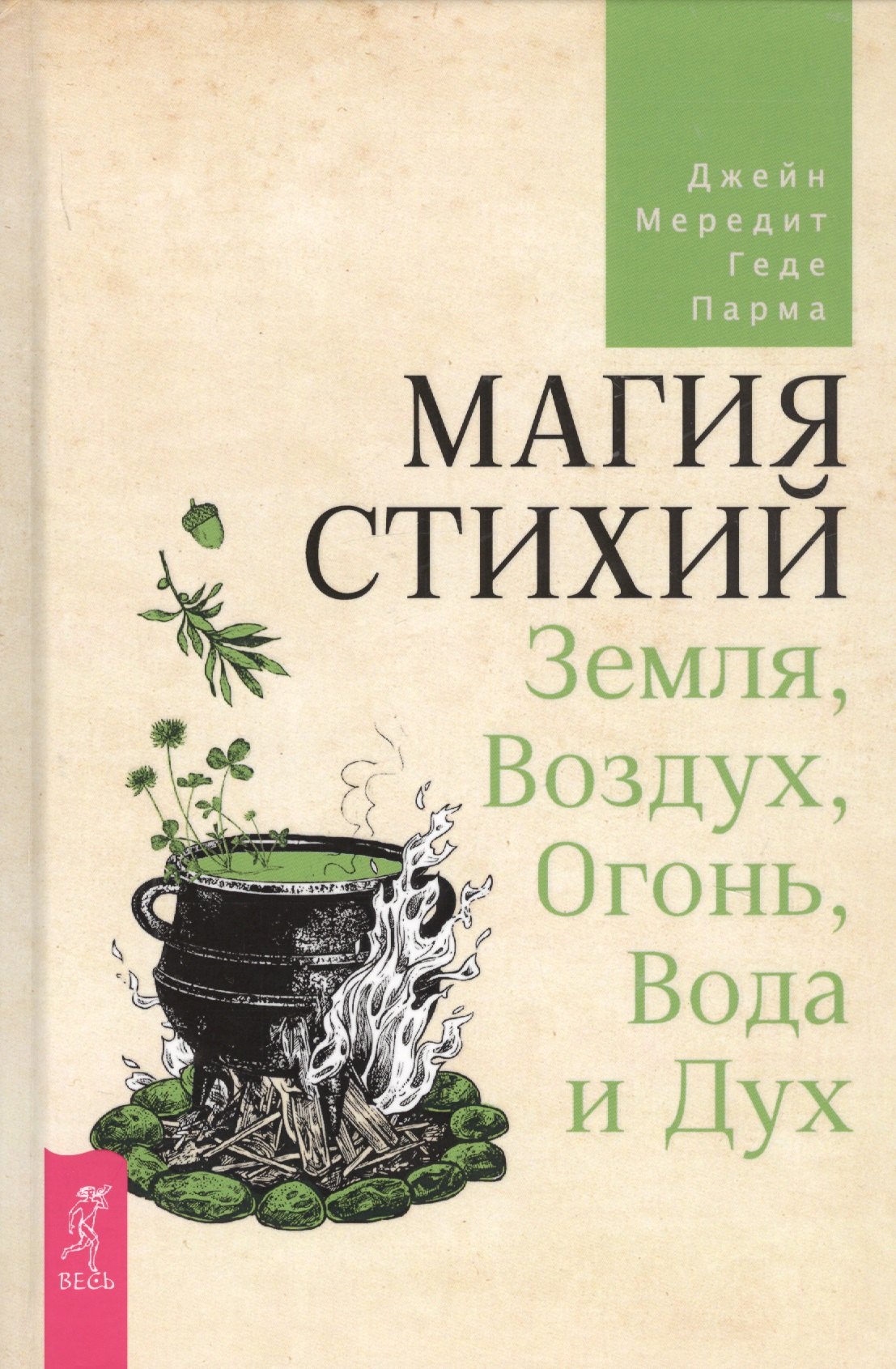 

Магия стихий: Земля, Воздух, Огонь, Вода и Дух