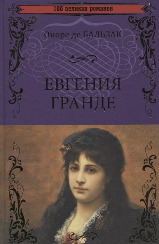 де Бальзак Оноре: Евгения Гранде
