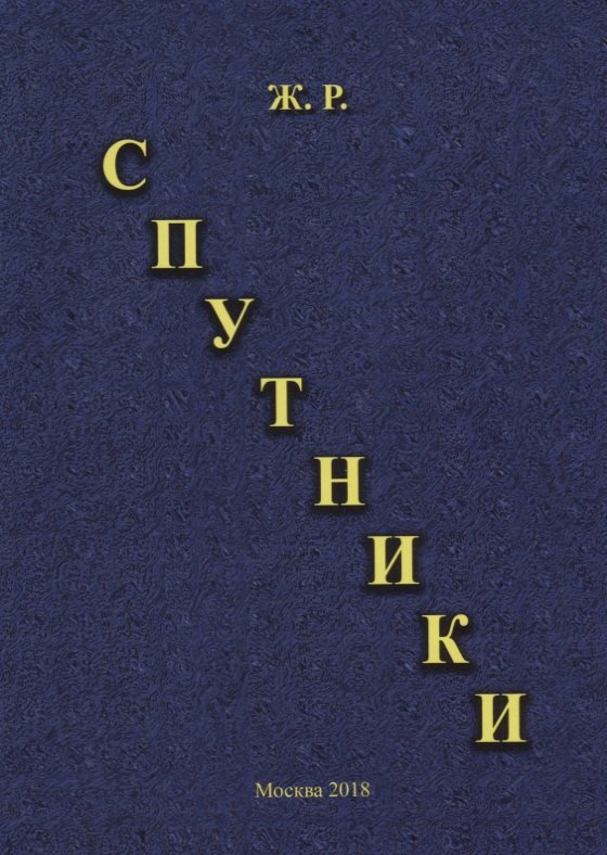 Спутники 349₽