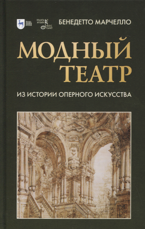 

Модный театр. Из истории оперного искусства. Учебное пособие