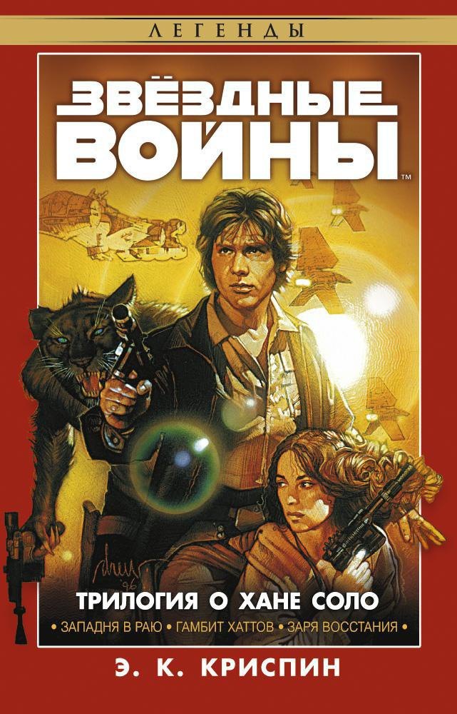 

Звёздные Войны. Трилогия о Хане Соло