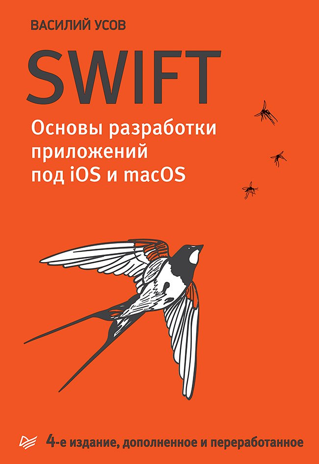 

Swift. Основы разработки приложений под iOS и macOS. 4-е изд. дополненное и переработанное