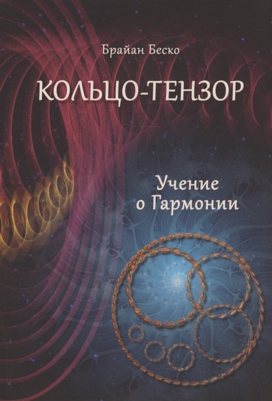 

Кольцо-тензор. Учение о Гармонии