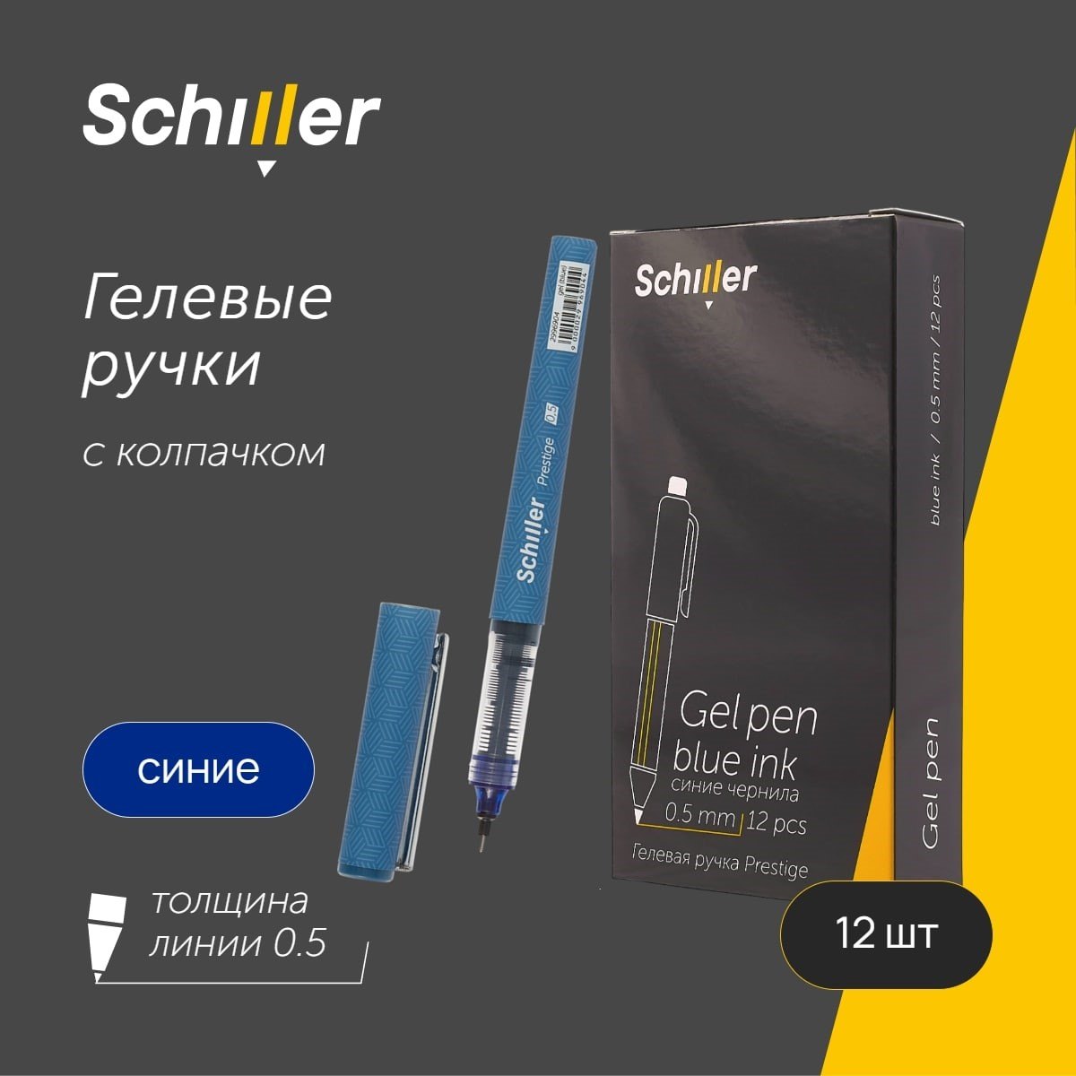 

Ручки гелевые синие 12шт "Prestige" 0,5мм, Schiller