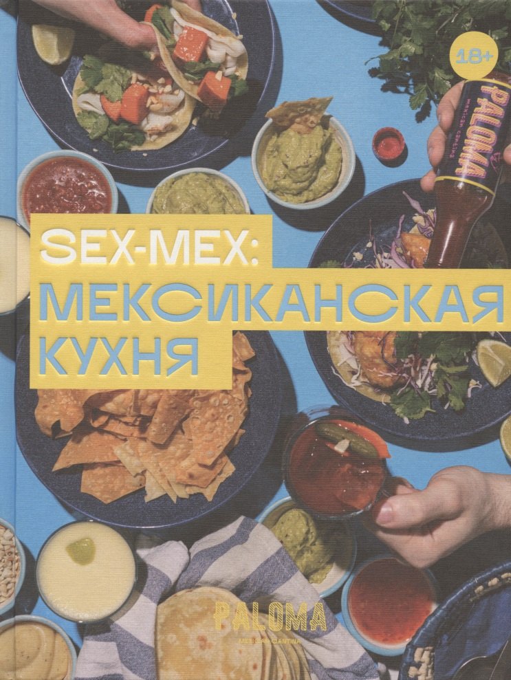 Дим Виктория: SEX-MEX: мексиканская кухня