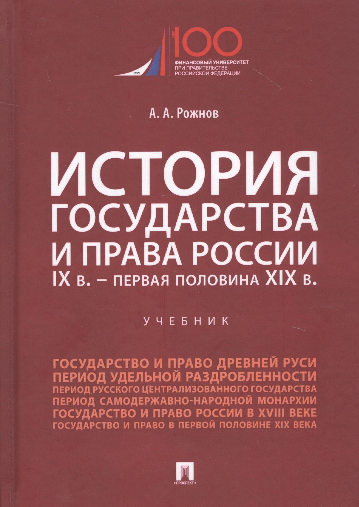 

История государства и права России. IX век - первая половина XIX века. Учебник