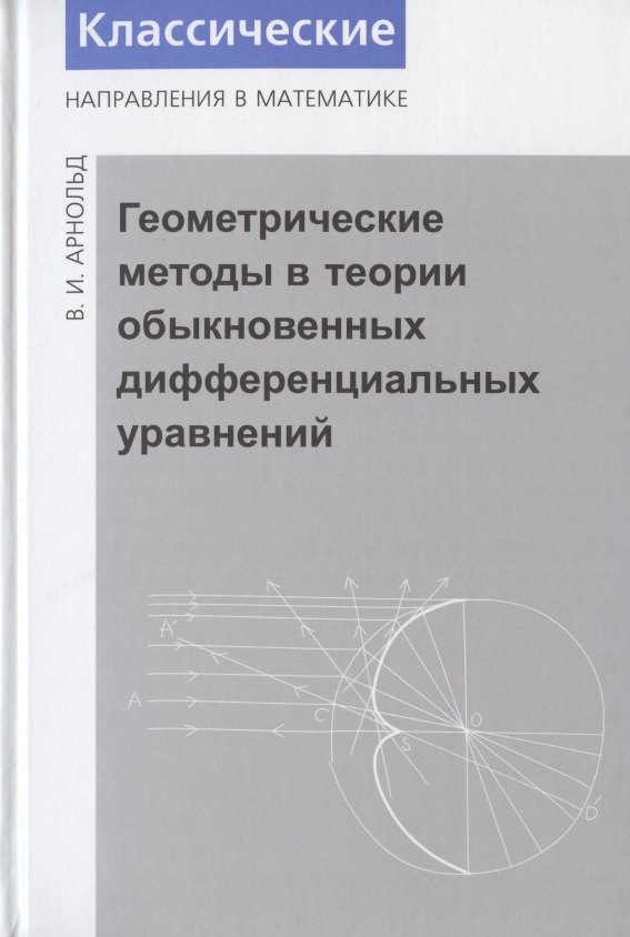 

Геометрические методы в теории обыкновенных дифференциальных уравнений. - 4-е изд.