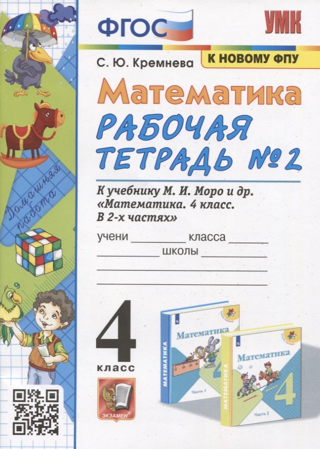 

Математика. 4 класс. Рабочая тетрадь № 2 к учебнику М.И. Моро, М.А. Бантовой, В.Г. Бельтюковой и др. Математика. 4 класс. В 2 частях