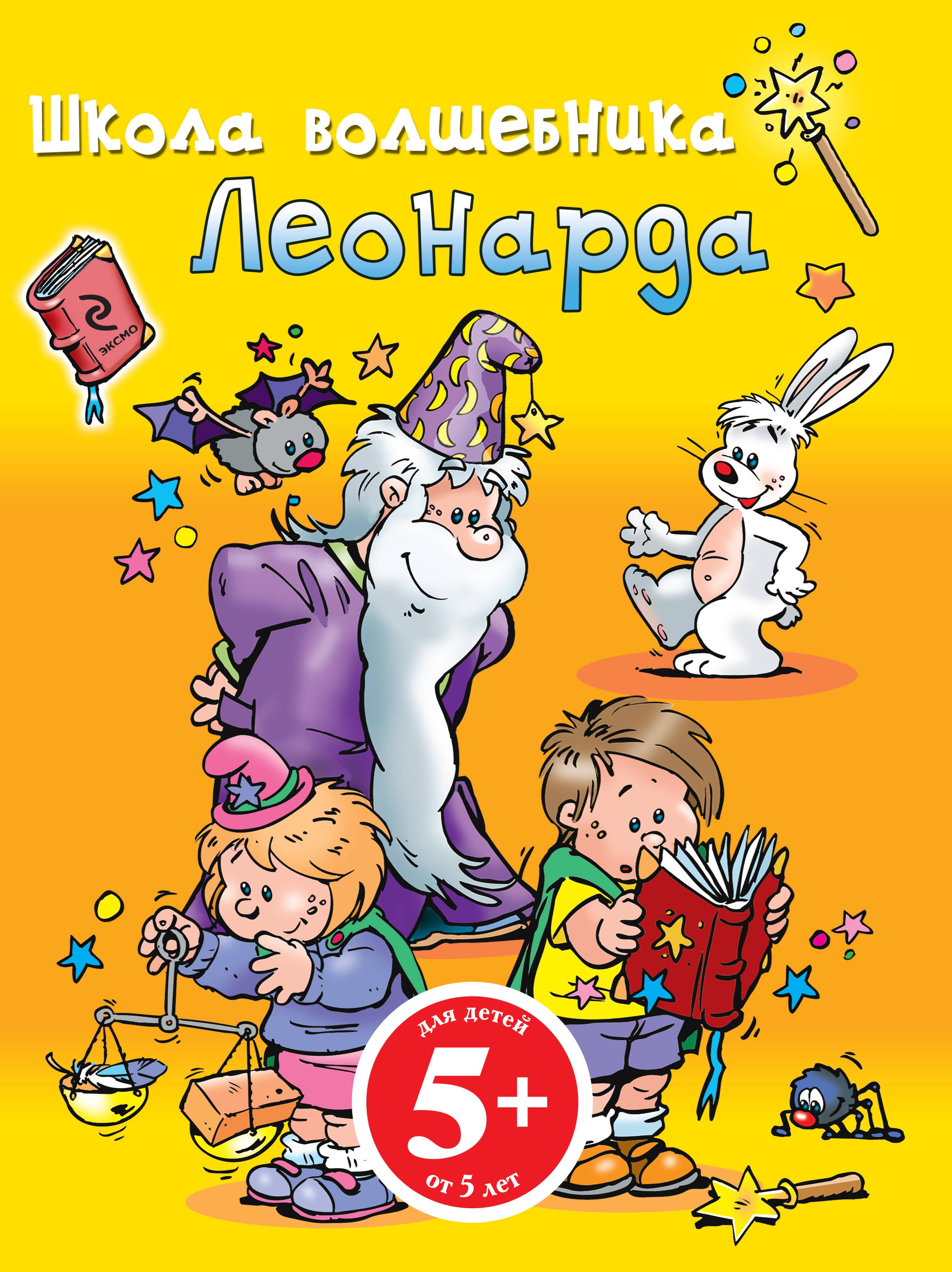 Цветкова Наталья Афанасьевна: Школа Волшебника Леонарда