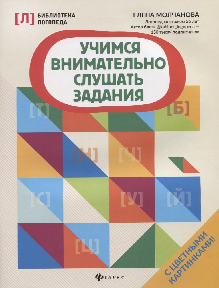 Молчанова Елена Георгиевна: Учимся внимательно слушать задания дп