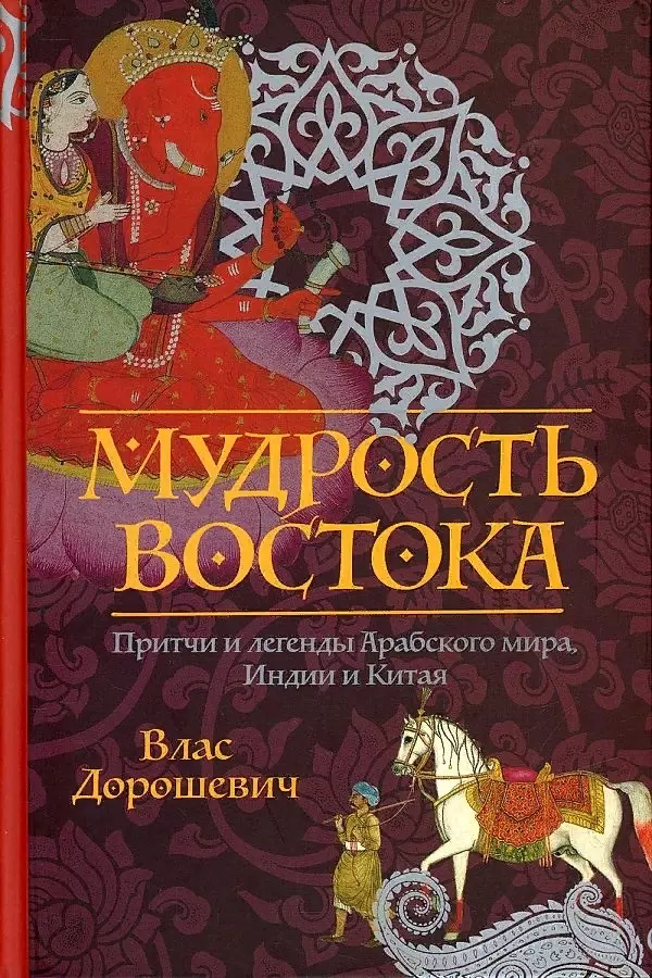 Мудрость Востока Притчи и легенды Арабского мира Индии и Китая 1149₽