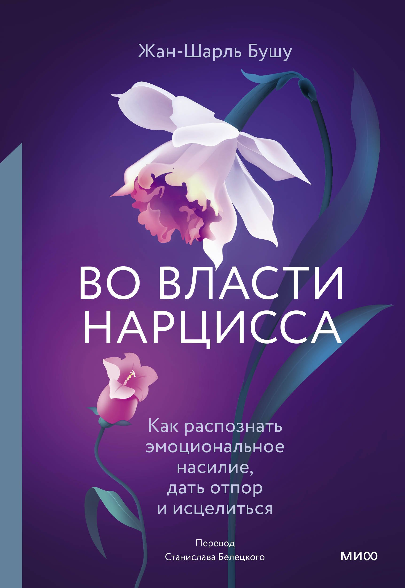 

Во власти нарцисса. Как распознать эмоциональное насилие, дать отпор и исцелиться