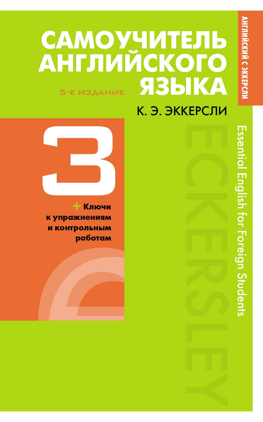 

Самоучитель английского языка с ключами и контрольными работами. Книга 3