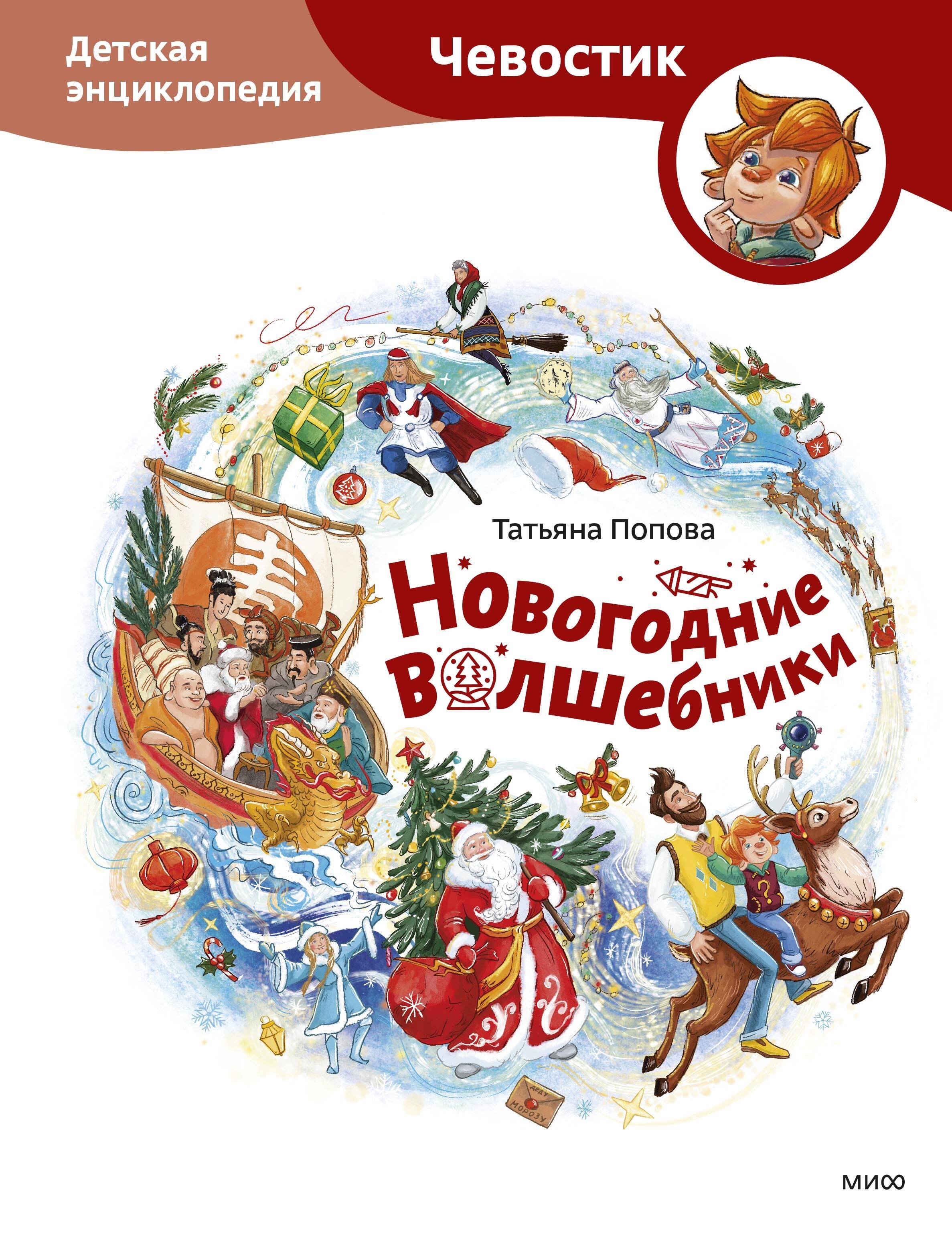 

Новогодние волшебники. Детская энциклопедия (Чевостик)