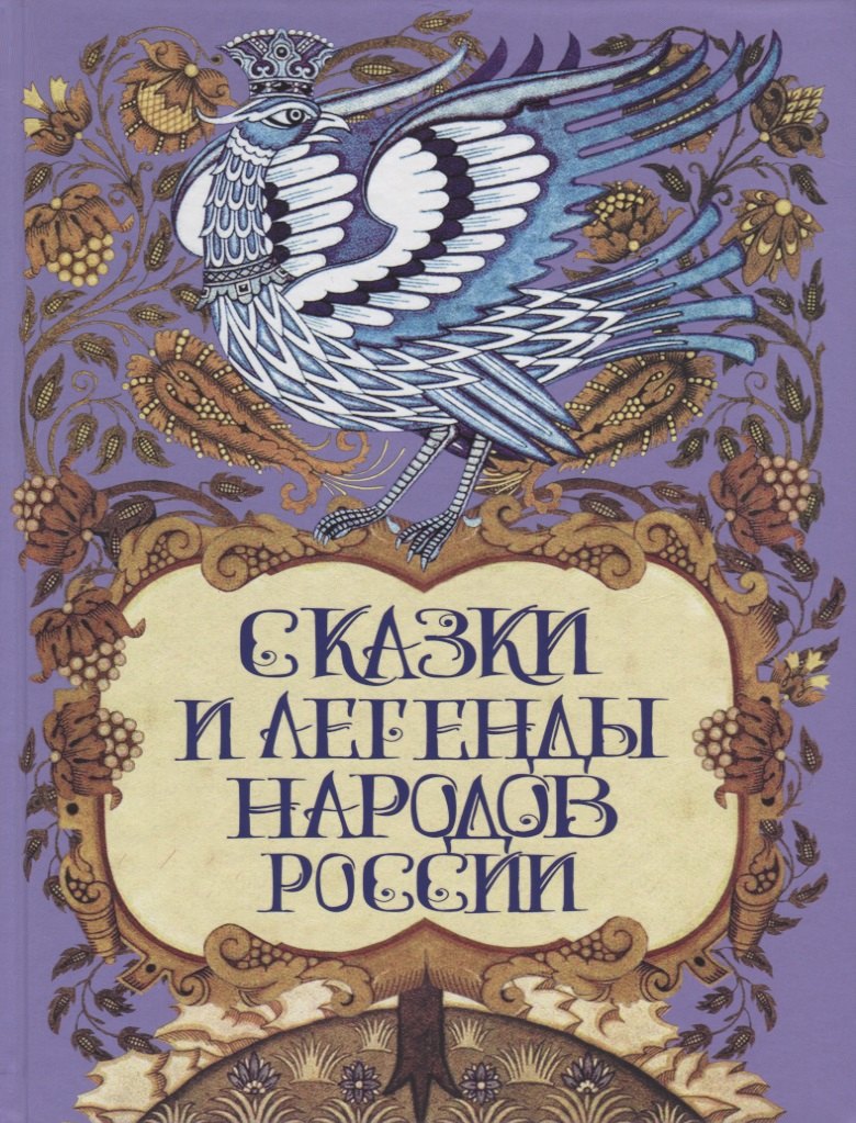 Сказки и легенды народов России