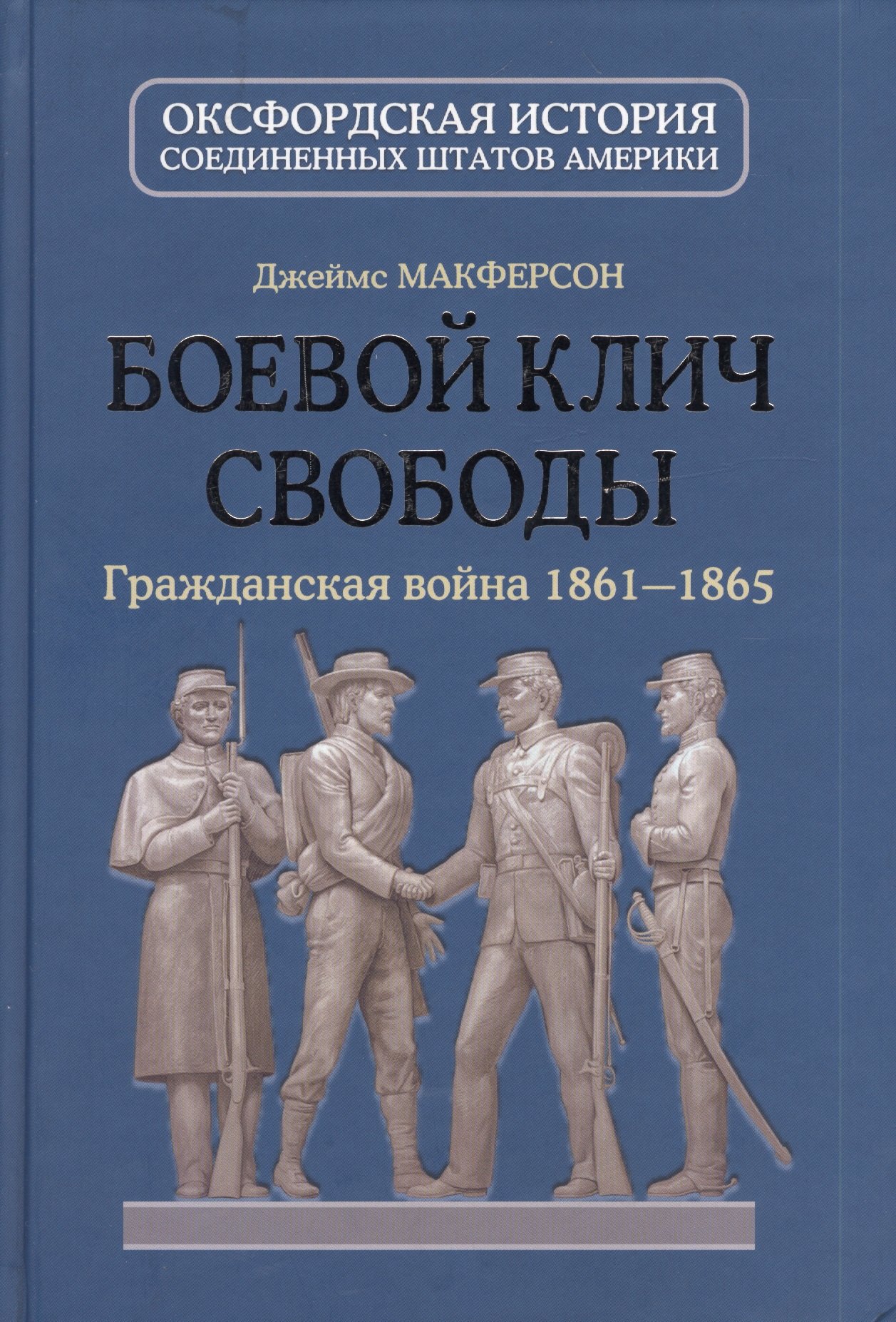 

Боевой клич свободы : Гражданская война 1861-1865