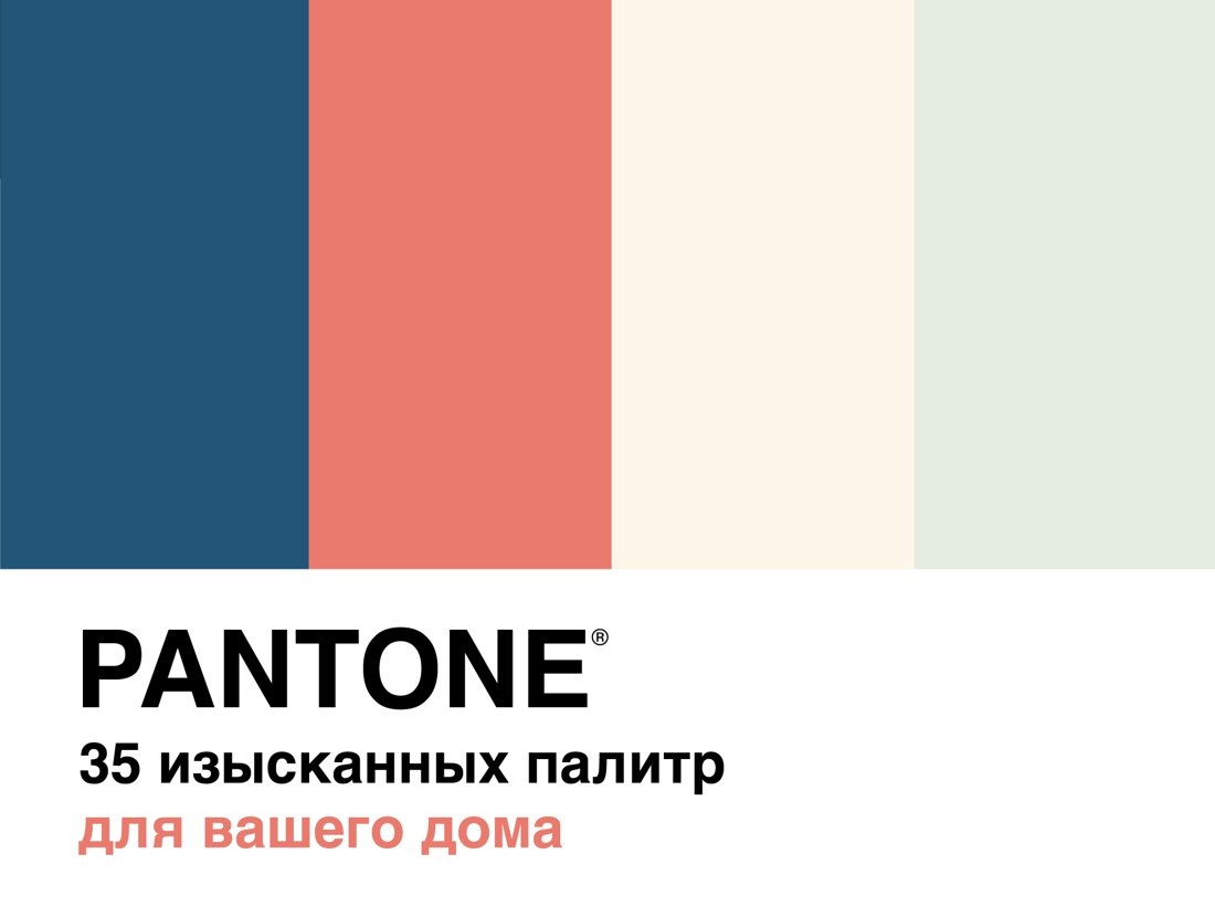 

Pantone. 35 изысканных палитр для вашего дома