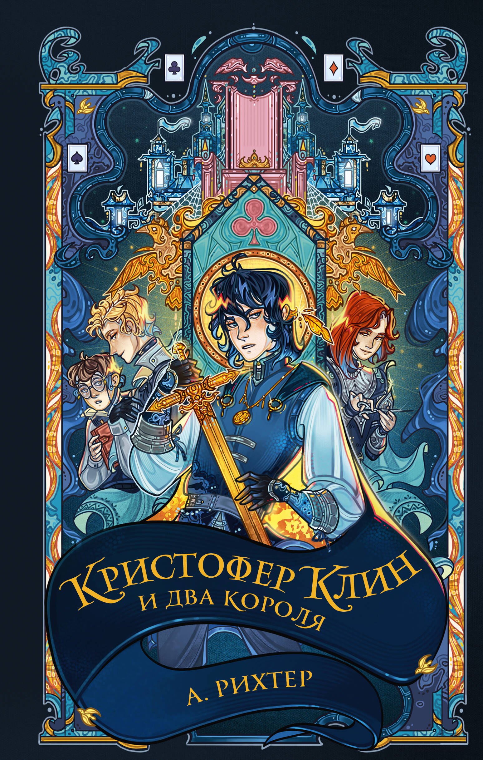 Рихтер Александрия: Кристофер Клин и два короля: роман