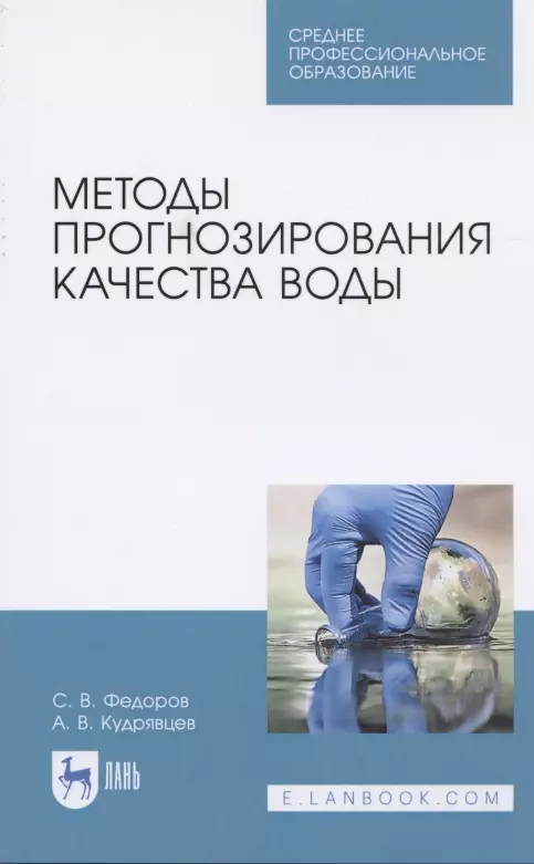 Методы прогнозирования качества воды. Учебное пособие для СПО