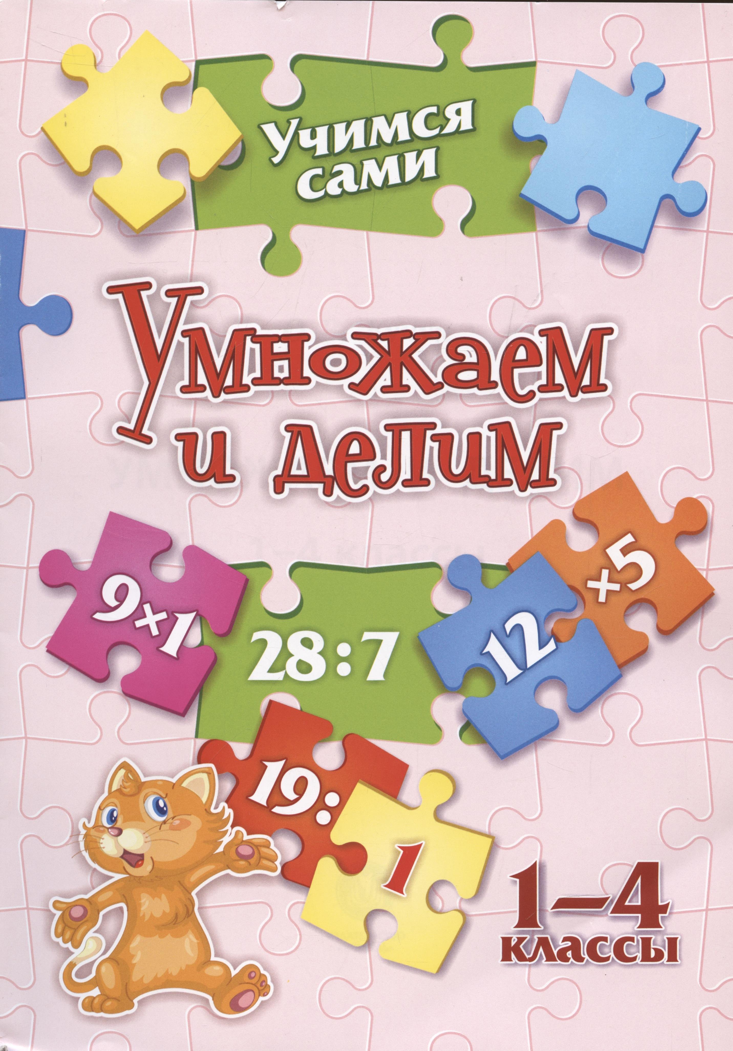 

Умножаем и делим. 1-4 классы