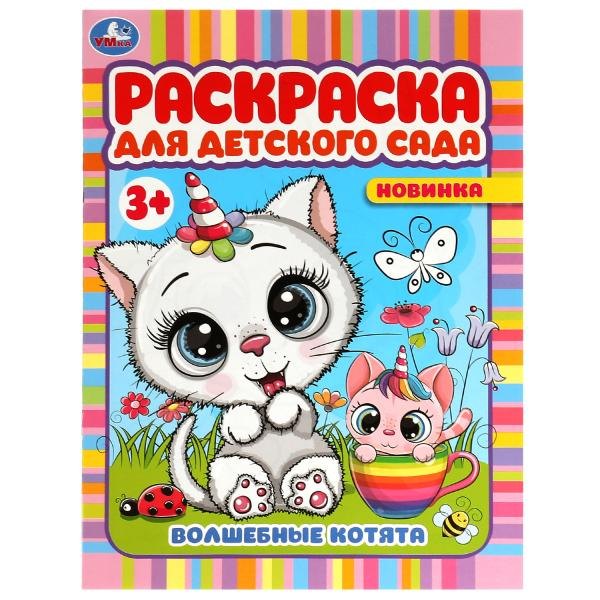 

Раскраска для детского сада. Волшебные котята