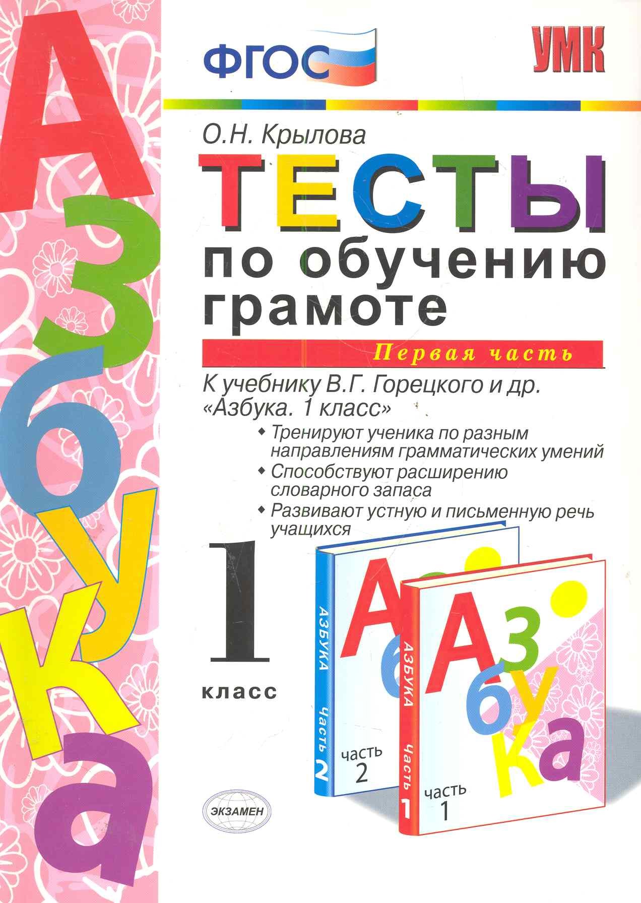 

Тесты по обучению грамоте. Часть 1: 1 класс: к учебнику В. Горецкого и др. "Азбука. 1 класс" 11 -е изд. , перераб. и доп.