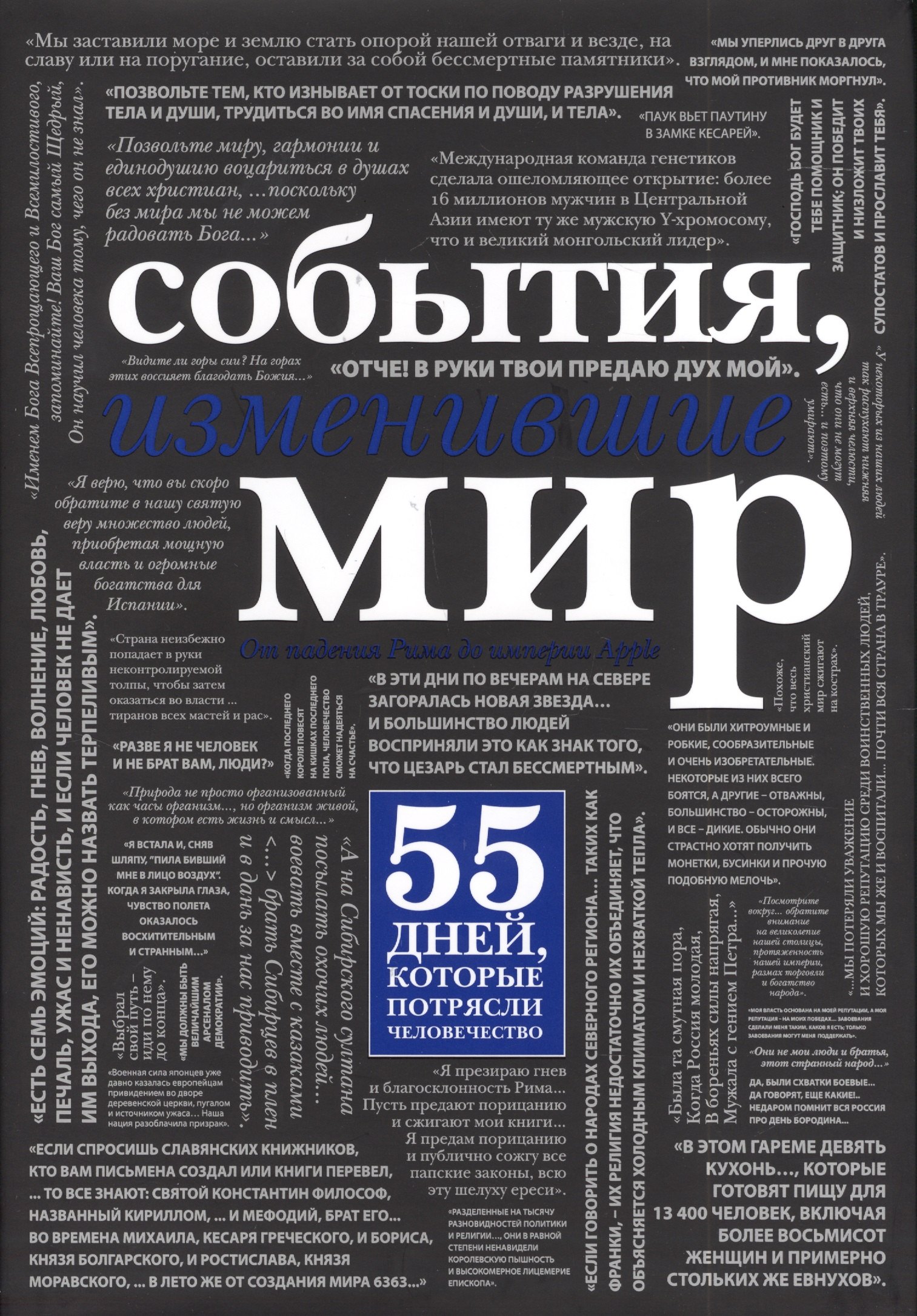 

События, изменившие мир
