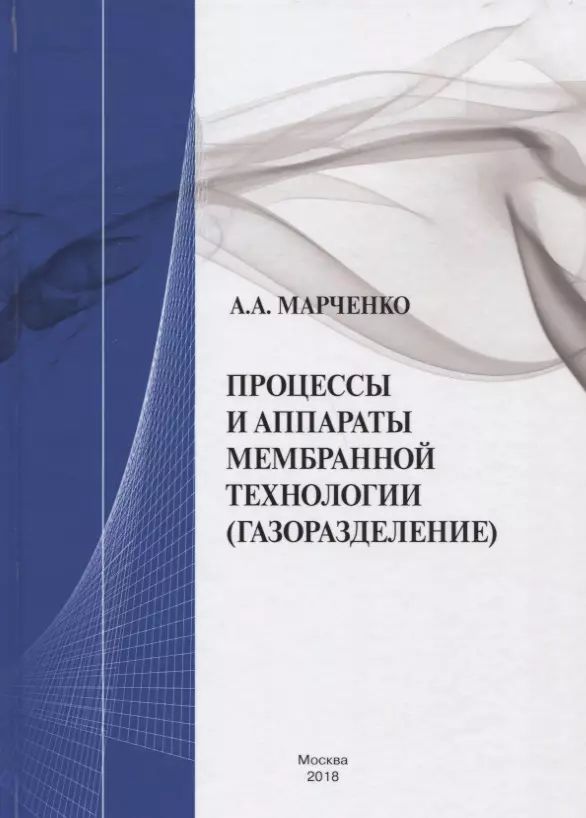 Процессы и аппараты мембранной технологии (газоразделение)