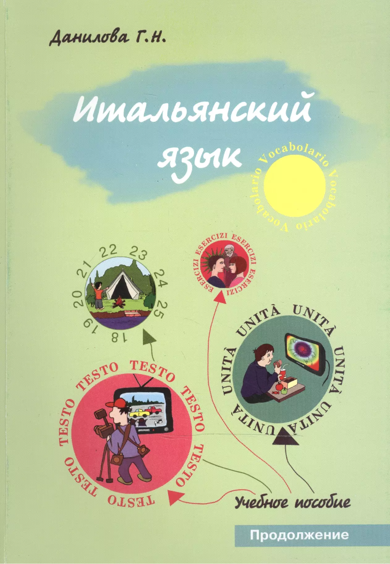 Итальянский язык. Продолжение. Учебно-методическое пособие для студентов факультетов журналистики