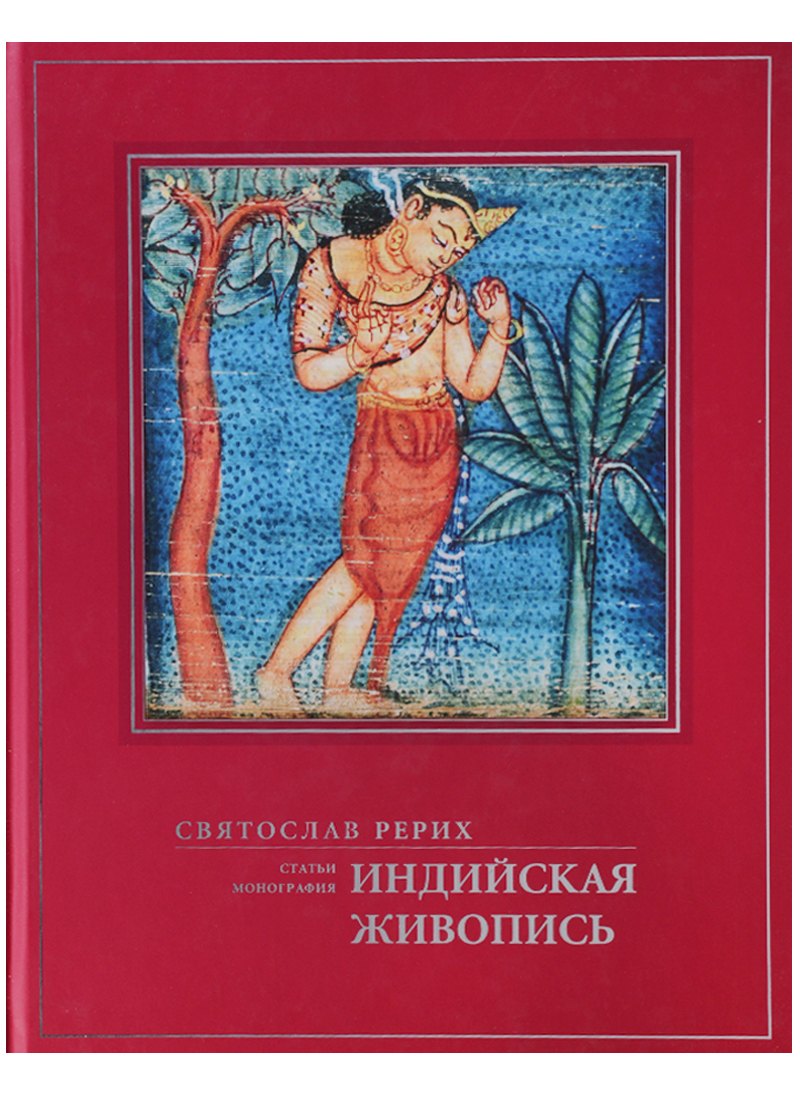 Рерих Святослав Николаевич: Индийская живопись Статьи монография (ПИ) Рерих
