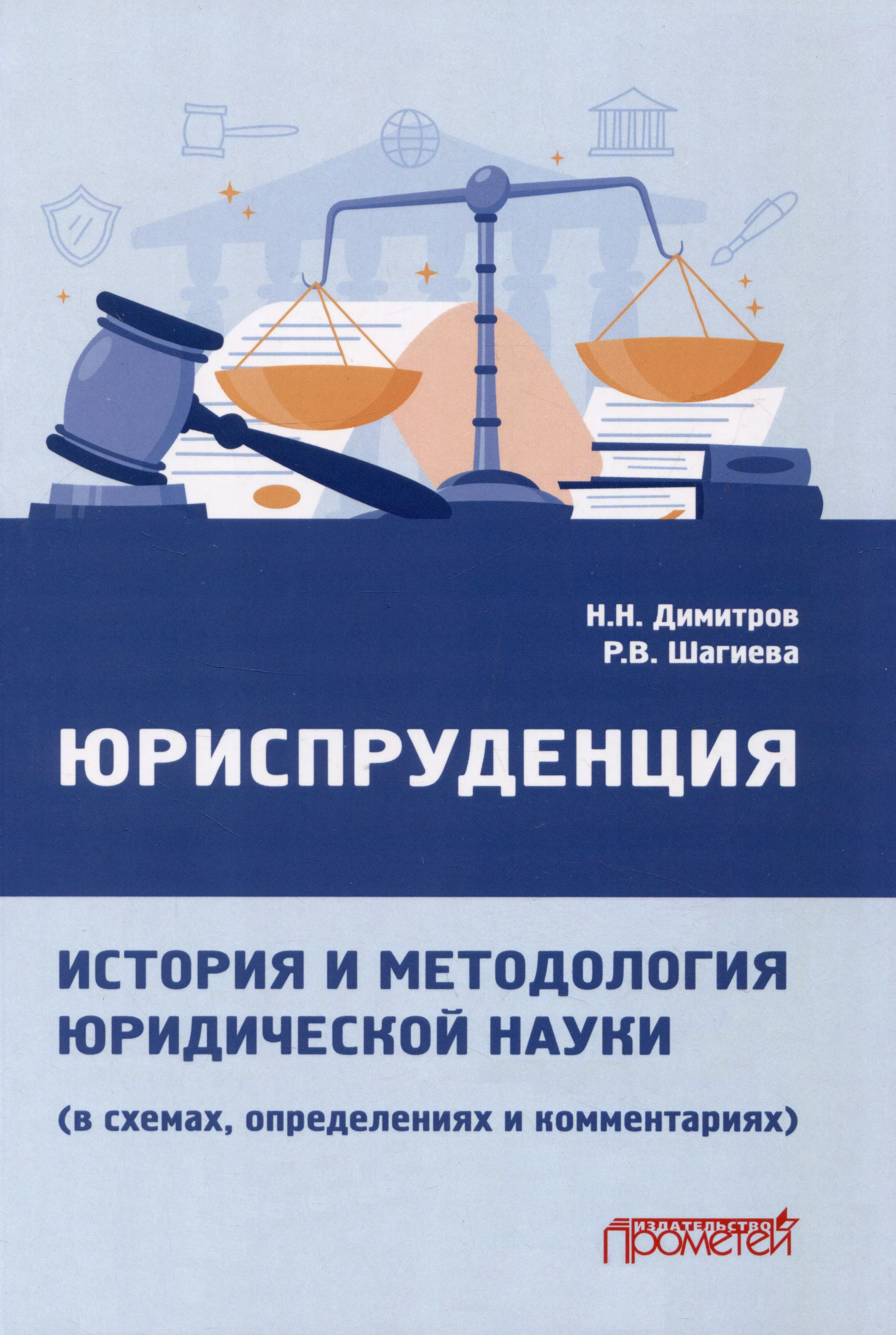 Юриспруденция: история и методология юридической науки (в схемах, определениях и комментариях): Учебное наглядное пособие для магистратуры