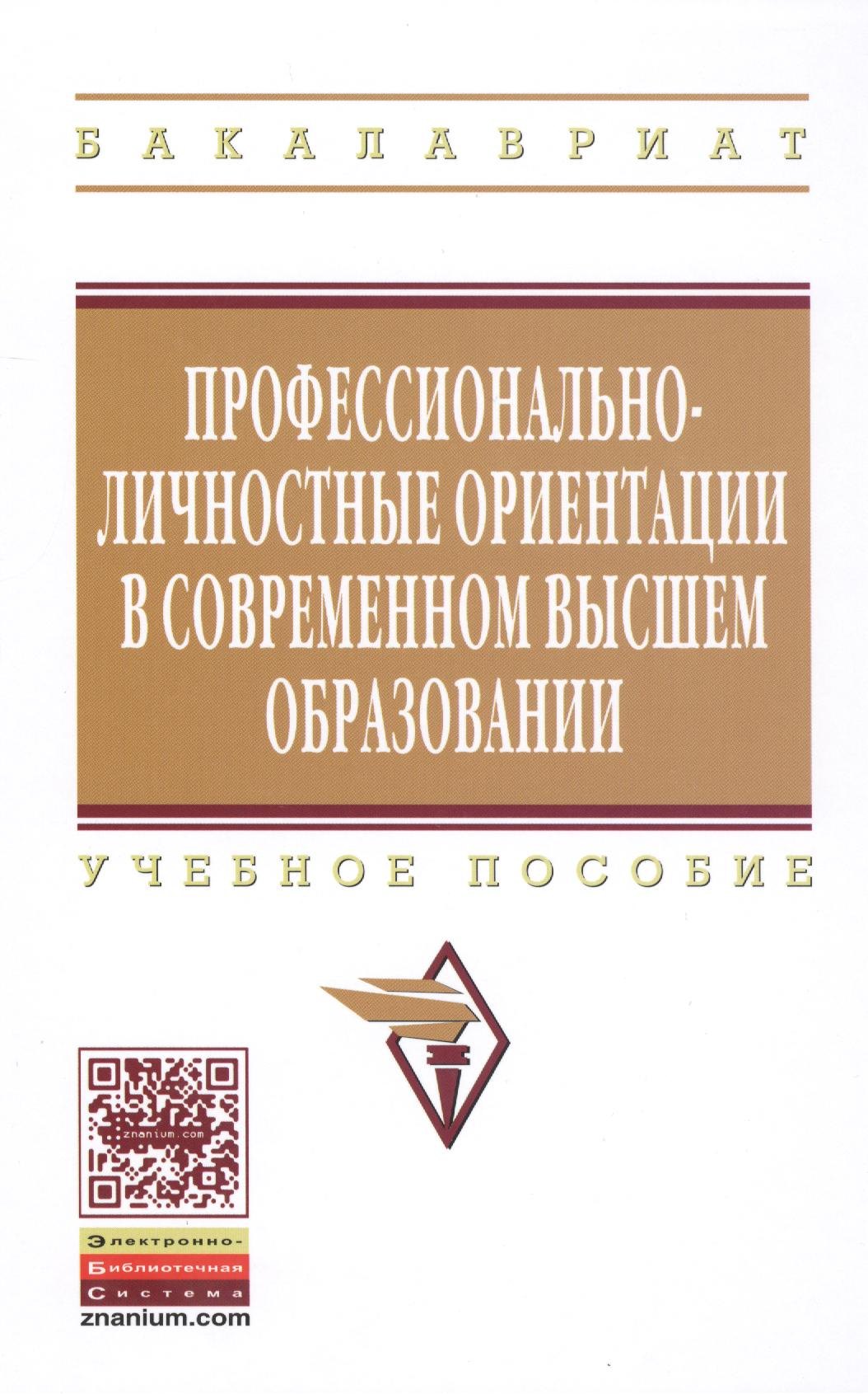 Профессионально-личностные ориентации в современном высшем образовании Учпос 1357₽