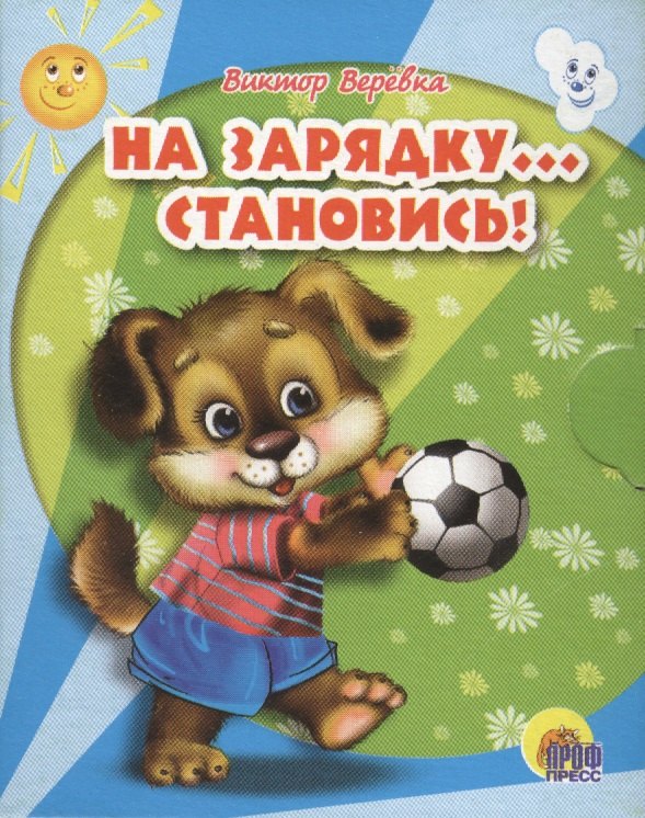Веревка Виктор Викторович: На зарядку... становись!