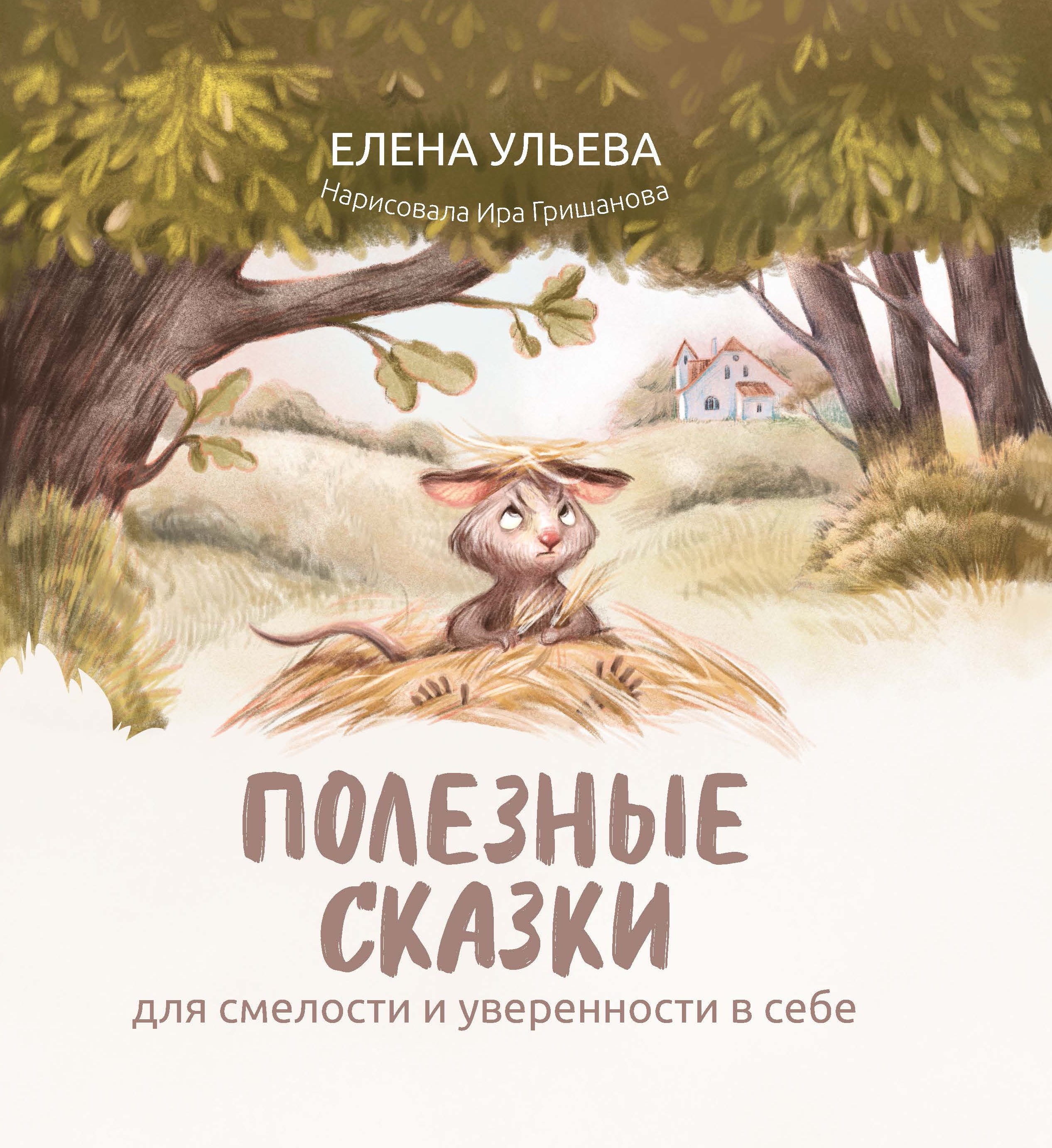 Ульева Елена Александровна: Полезные сказки для смелости и уверенности в себе
