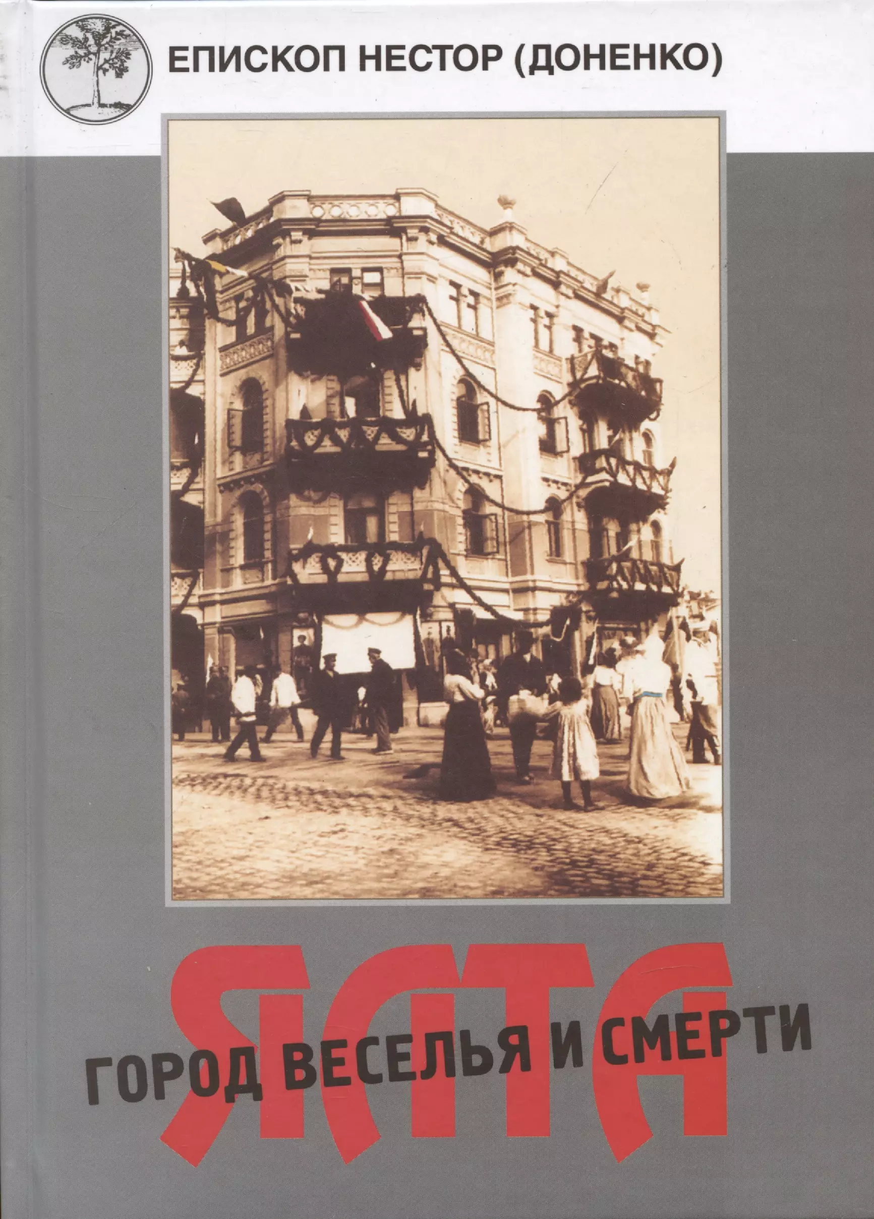 Ялта - город веселья и смерти. Священномученик Димитрий Киранов. Священномученик Тимофей Изотов. Преподобномученик Антоний (Корж) и другие священнослужители Большой Ялты (1917-1950-е годы)