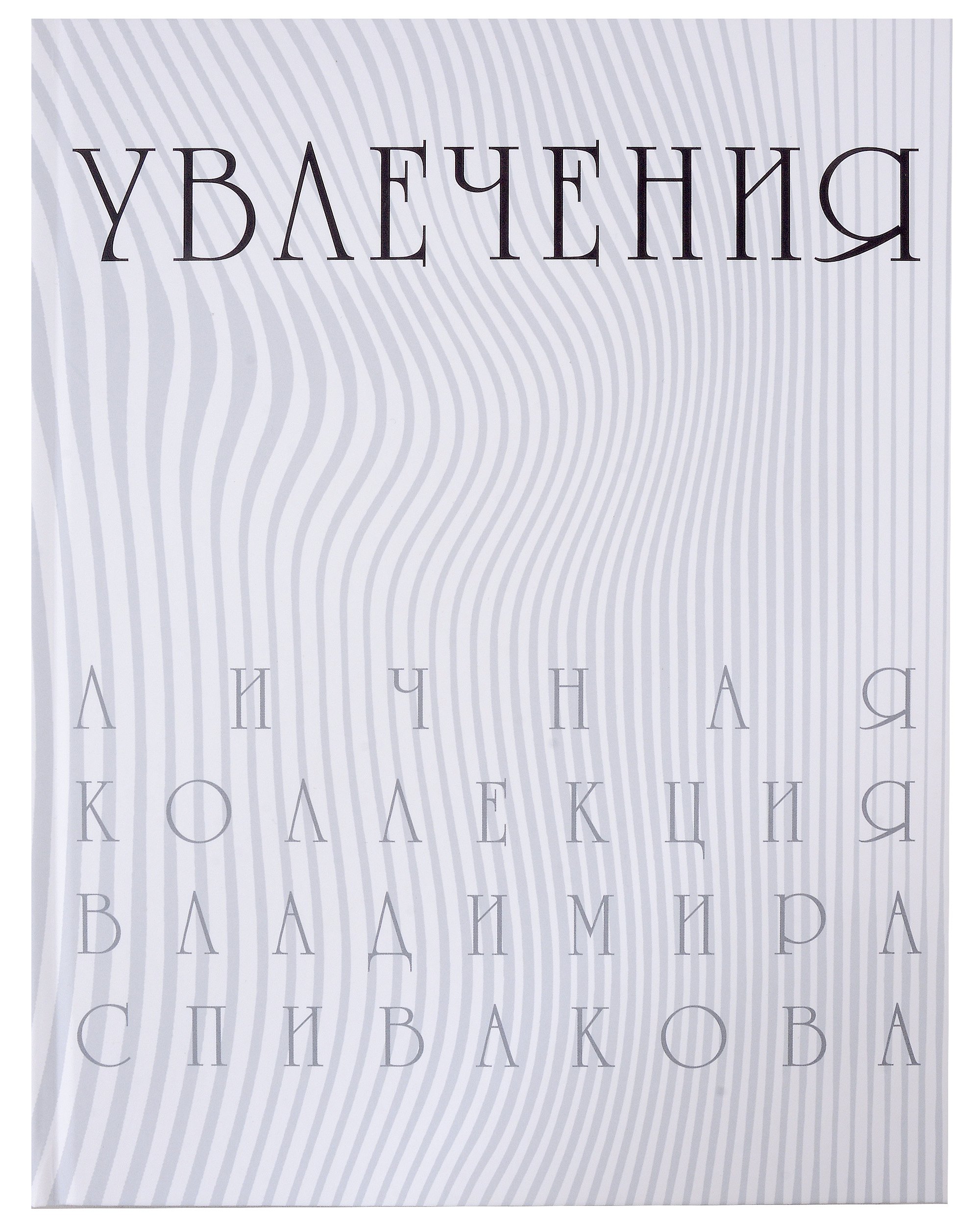 

Увлечения. Личная коллекция Владимира Спивакова. Каталог выставки