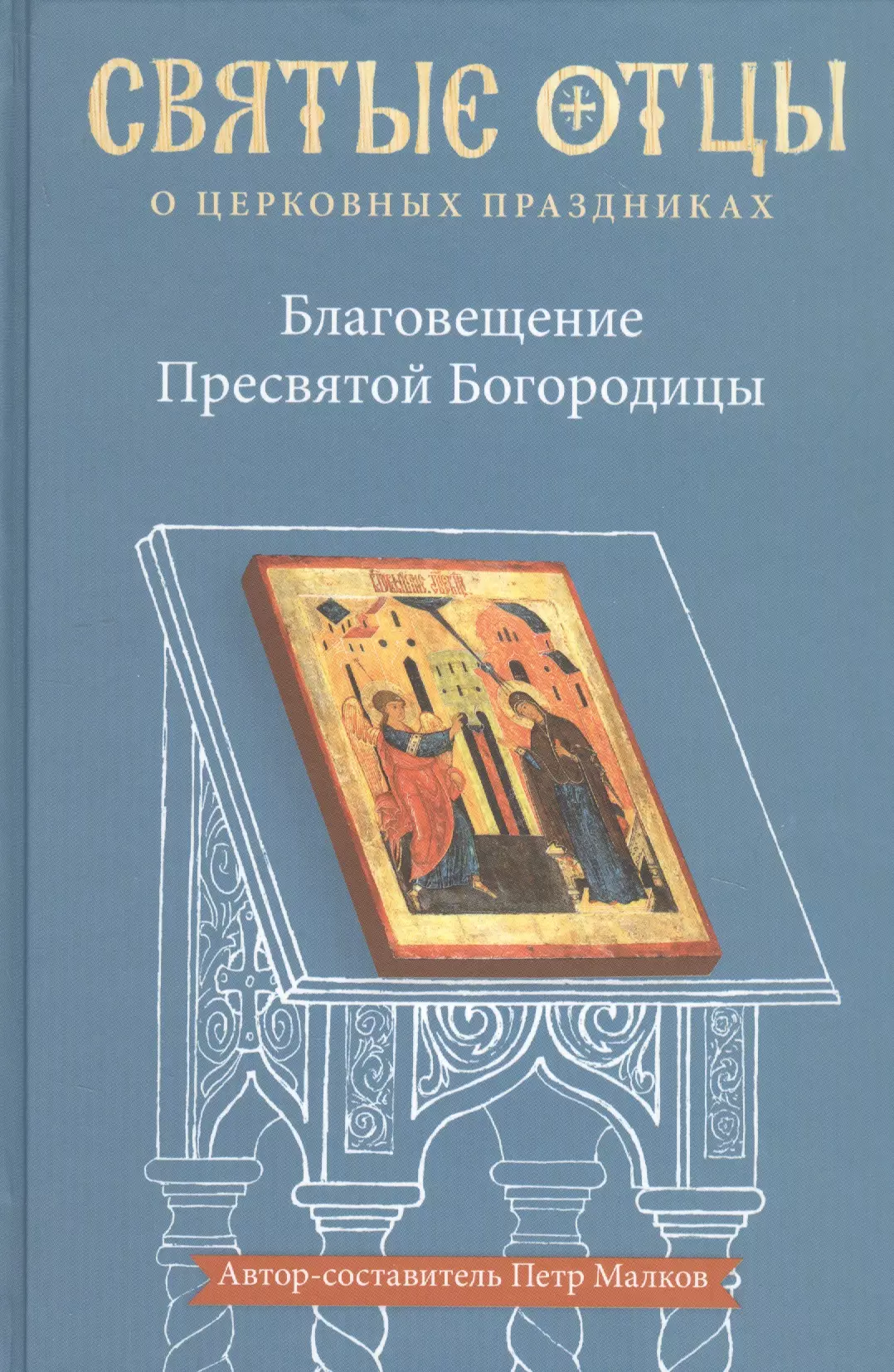 Благовещение Пресвятой Богородицы Антология святоотеческих проповедей 965₽