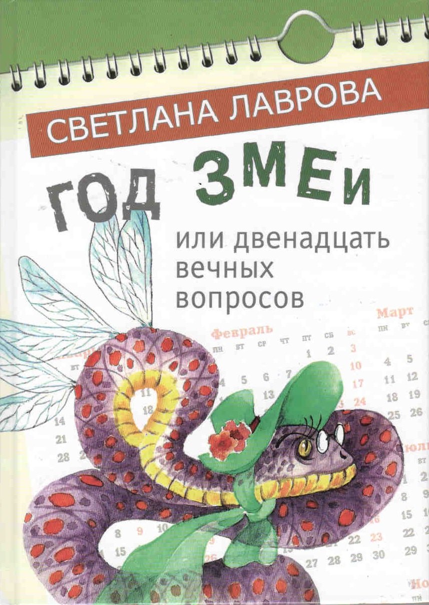 Лаврова Светлана Аркадьевна: Год Змеи или двенадцать вечных вопросов (Лаврова) (регион)
