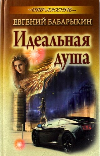 

Идеальная душа: роман